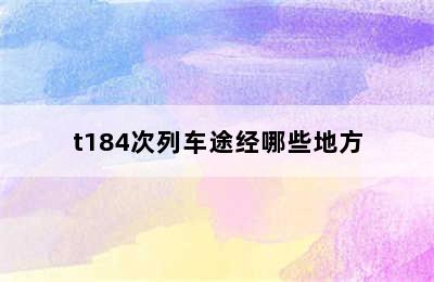 t184次列车途经哪些地方