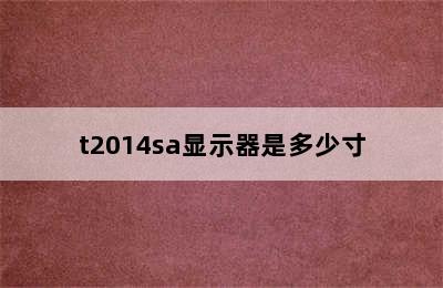 t2014sa显示器是多少寸