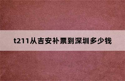 t211从吉安补票到深圳多少钱