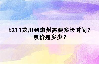 t211龙川到惠州需要多长时间？票价是多少？