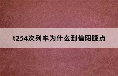 t254次列车为什么到信阳晚点