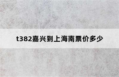 t382嘉兴到上海南票价多少