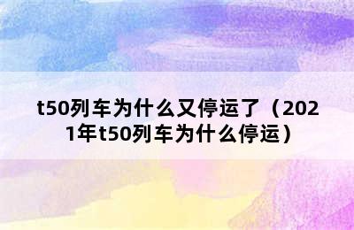 t50列车为什么又停运了（2021年t50列车为什么停运）