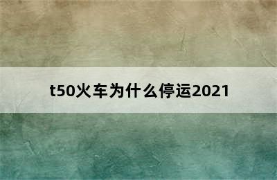 t50火车为什么停运2021