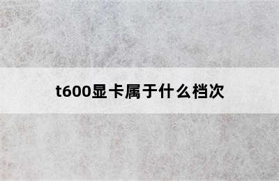 t600显卡属于什么档次