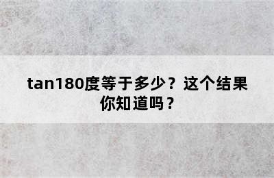 tan180度等于多少？这个结果你知道吗？