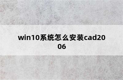 win10系统怎么安装cad2006