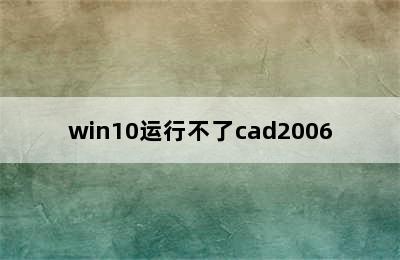 win10运行不了cad2006