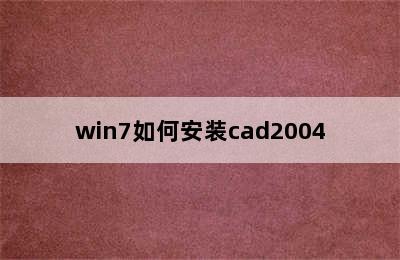 win7如何安装cad2004