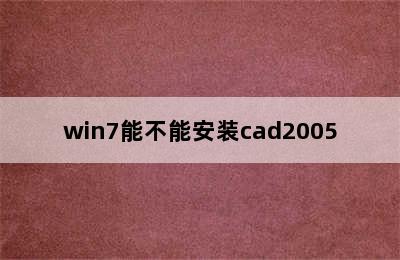 win7能不能安装cad2005