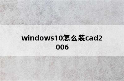 windows10怎么装cad2006