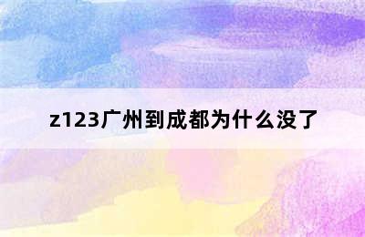 z123广州到成都为什么没了