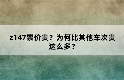 z147票价贵？为何比其他车次贵这么多？