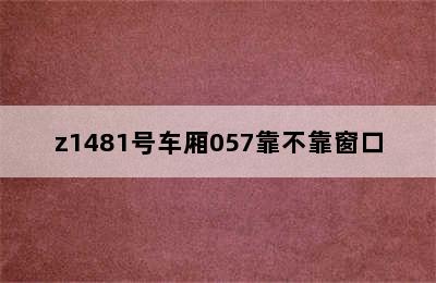 z1481号车厢057靠不靠窗口