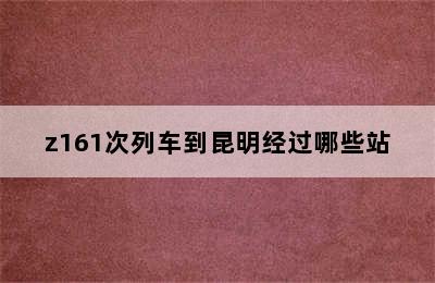 z161次列车到昆明经过哪些站