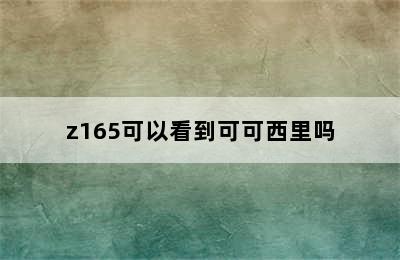 z165可以看到可可西里吗