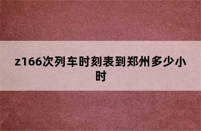 z166次列车时刻表到郑州多少小时