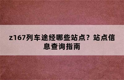 z167列车途经哪些站点？站点信息查询指南