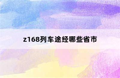 z168列车途经哪些省市