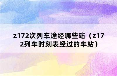 z172次列车途经哪些站（z172列车时刻表经过的车站）