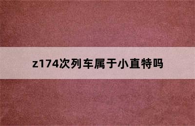 z174次列车属于小直特吗