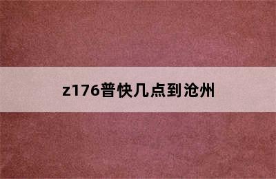 z176普快几点到沧州