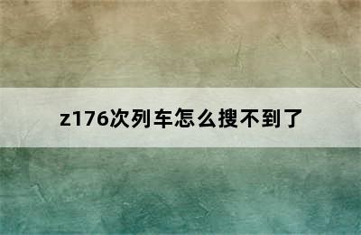 z176次列车怎么搜不到了