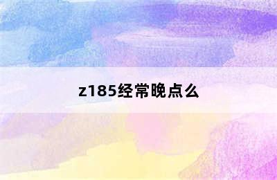 z185经常晚点么