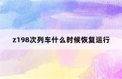 z198次列车什么时候恢复运行