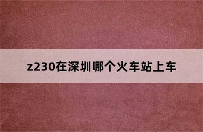 z230在深圳哪个火车站上车