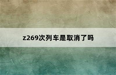 z269次列车是取消了吗