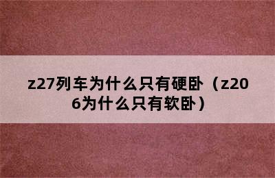 z27列车为什么只有硬卧（z206为什么只有软卧）