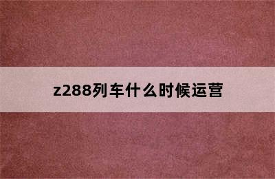 z288列车什么时候运营