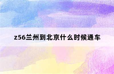 z56兰州到北京什么时候通车