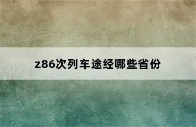 z86次列车途经哪些省份