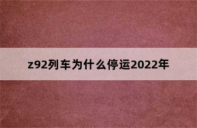 z92列车为什么停运2022年