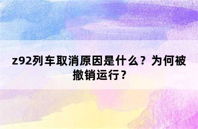 z92列车取消原因是什么？为何被撤销运行？