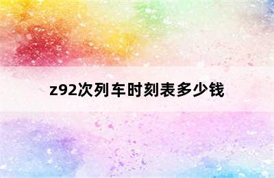 z92次列车时刻表多少钱