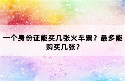 一个身份证能买几张火车票？最多能购买几张？