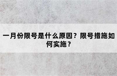 一月份限号是什么原因？限号措施如何实施？