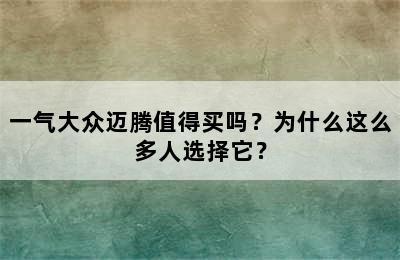 一气大众迈腾值得买吗？为什么这么多人选择它？