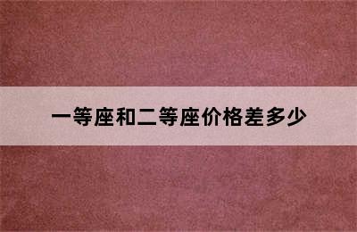 一等座和二等座价格差多少