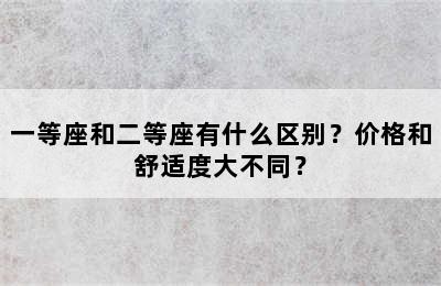 一等座和二等座有什么区别？价格和舒适度大不同？