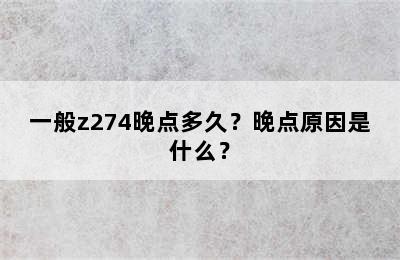 一般z274晚点多久？晚点原因是什么？