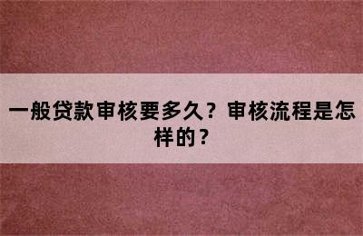 一般贷款审核要多久？审核流程是怎样的？