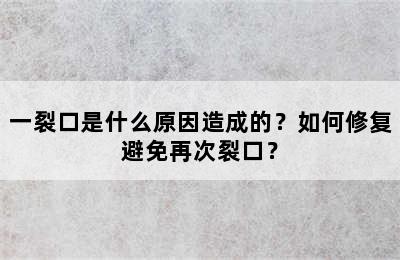 一裂口是什么原因造成的？如何修复避免再次裂口？