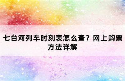 七台河列车时刻表怎么查？网上购票方法详解