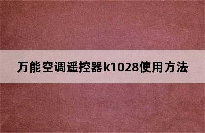 万能空调遥控器k1028使用方法