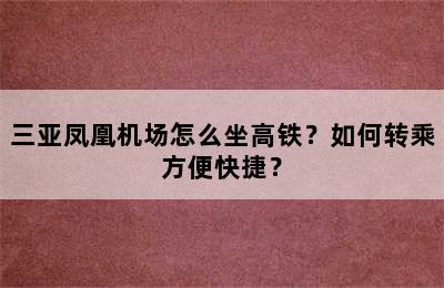 三亚凤凰机场怎么坐高铁？如何转乘方便快捷？