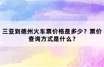 三亚到德州火车票价格是多少？票价查询方式是什么？